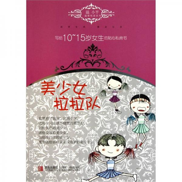 溫小平溫情私語系列·寫給10-15歲女生的貼心私房書：美少女拉拉隊(duì)