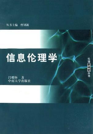 信息倫理學(xué)