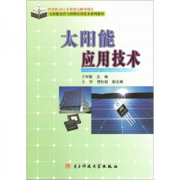 太陽(yáng)能應(yīng)用技術(shù)