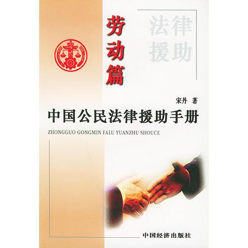 中国公民法律援助手册（劳动篇）