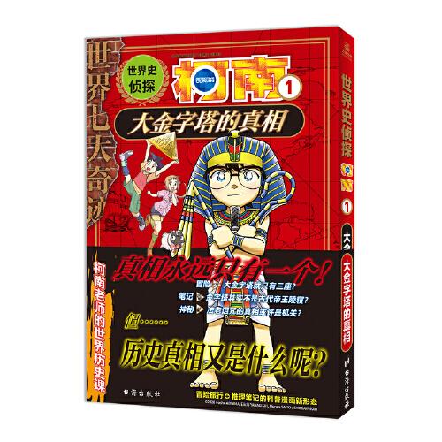 世界史侦探柯南1 大金字塔的真相  日本畅销200万部的小学生必读科普,让孩子从此爱上历史！