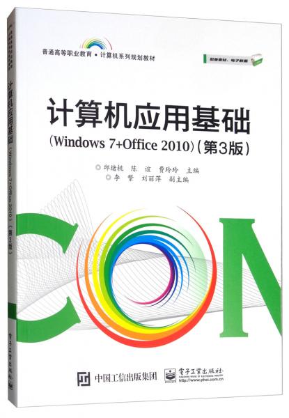 计算机应用基础（Windows7+Office2010第3版）