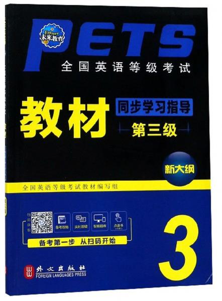 全國英語等級考試教材同步學(xué)習(xí)指導(dǎo)（第3級新大綱）
