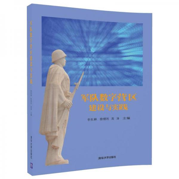 军队数字营区建设与实践