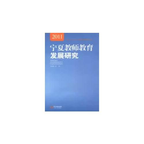 寧夏教師教育發(fā)展研究（2011）