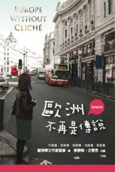 歐洲不再是傳說(shuō)