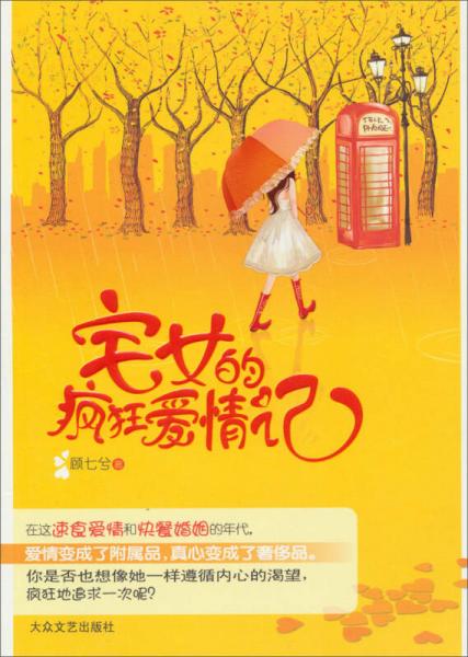 宅女的瘋狂愛(ài)情記
