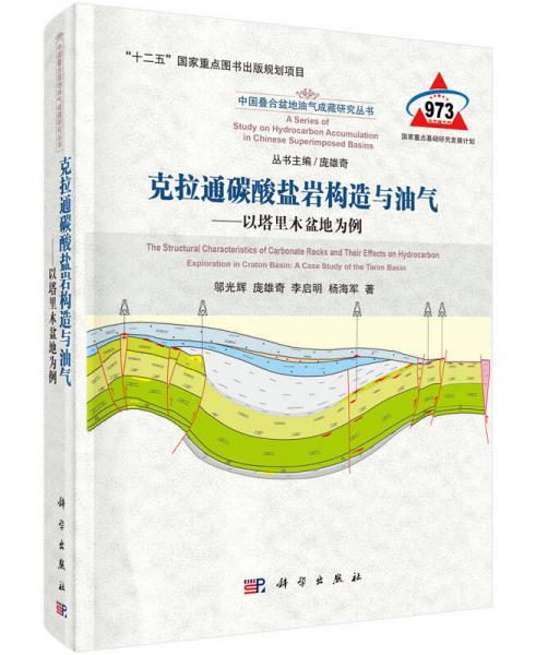 克拉通碳酸鹽巖構(gòu)造與油氣：以塔里木盆地為例
