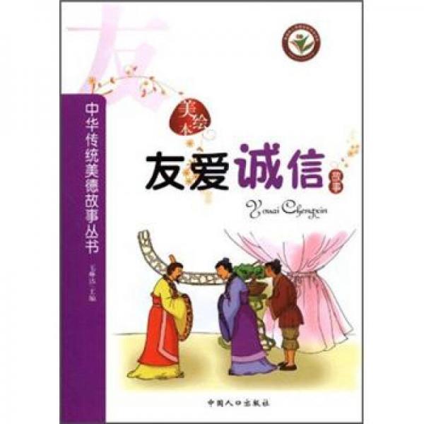 中华传统美德故事丛书：友爱诚信故事