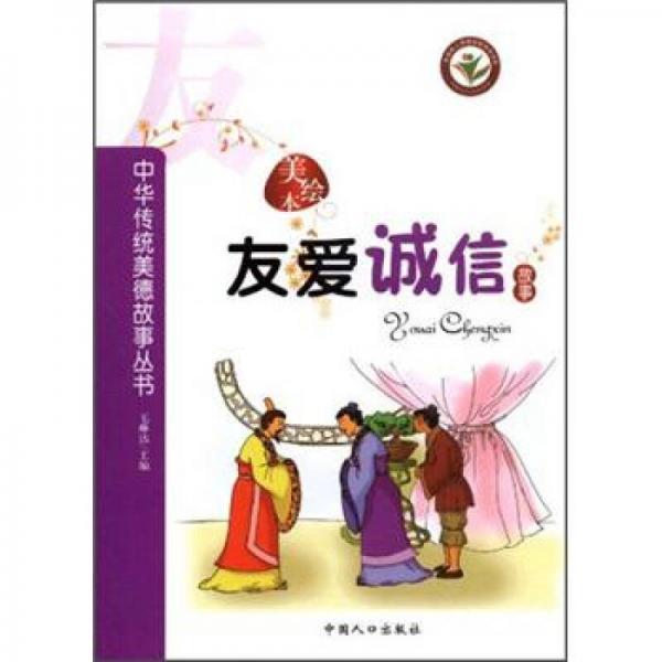 中華傳統(tǒng)美德故事叢書：友愛誠信故事