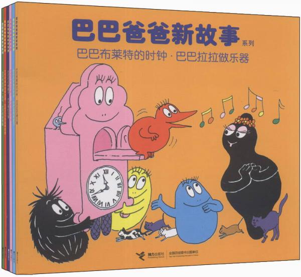 巴巴爸爸新故事系列（套裝全6冊）