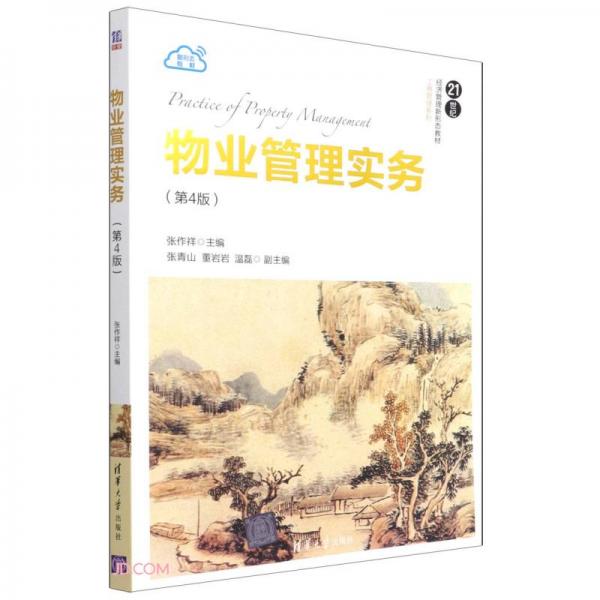 物業(yè)管理實務（第4版）（）