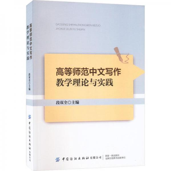 高等师范中文写作教学理论与实践