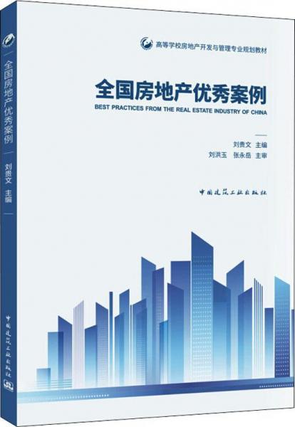 全國房地產(chǎn)優(yōu)秀案例 