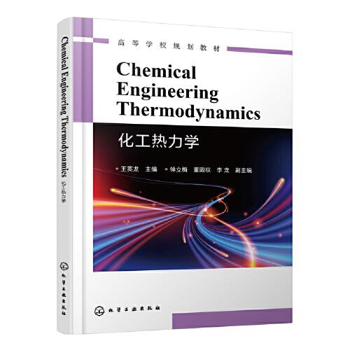 Chemical Engineering Thermodynamics（化工熱力學(xué)）
