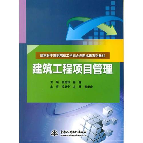 建筑工程项目管理（国家骨干高职院校工学结合创新成果系列教材）