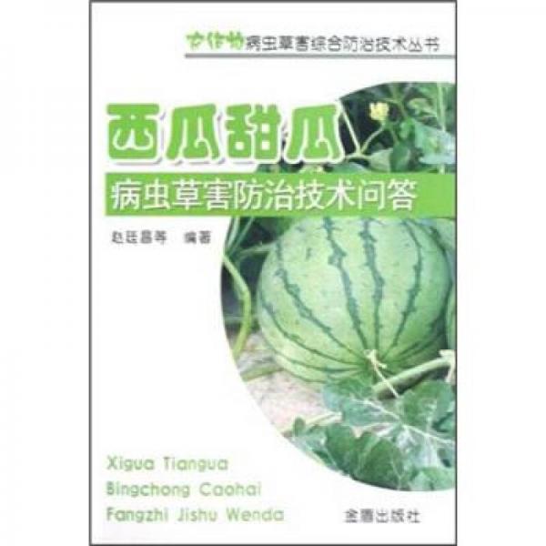 農(nóng)作物病蟲(chóng)草害綜合防治技術(shù)叢書(shū)：西瓜甜瓜病蟲(chóng)草害防治技術(shù)問(wèn)答