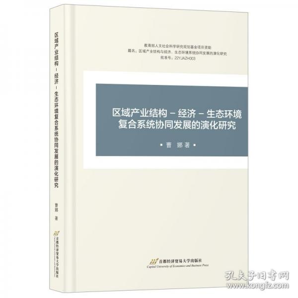 區(qū)域產(chǎn)業(yè)結(jié)構(gòu)–經(jīng)濟–生態(tài)環(huán)境復(fù)合系統(tǒng)協(xié)同發(fā)展的演化研究