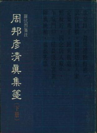 周邦彥清真集箋