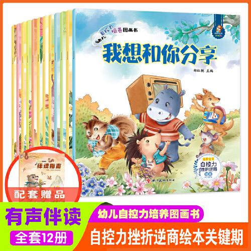 幼兒自控力培養(yǎng)圖畫書（共12冊）