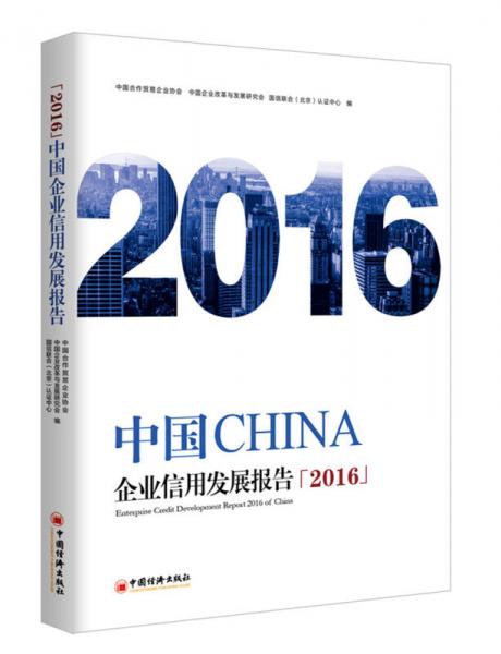 中國企業(yè)信用發(fā)展報告2016
