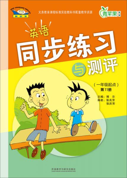 青蘋(píng)果教輔：英語(yǔ)同步練習(xí)與測(cè)評(píng)（1年級(jí)起點(diǎn)）（第11冊(cè)）（新標(biāo)準(zhǔn)）