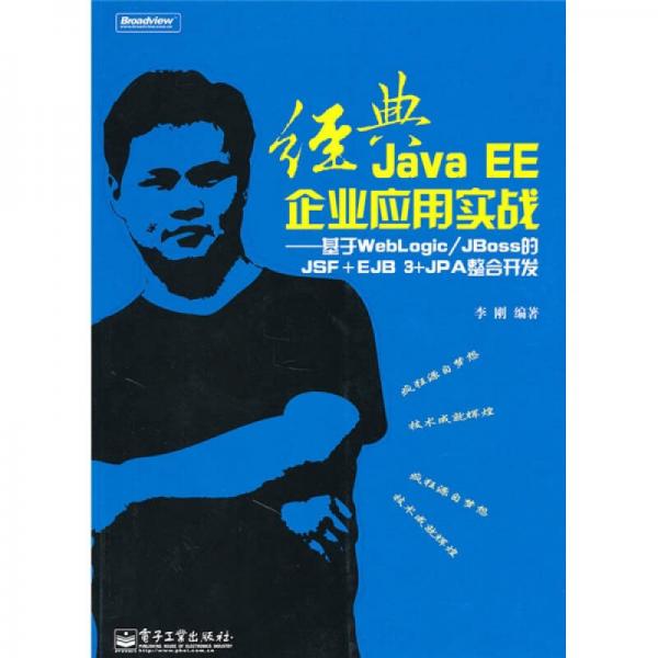 经典Java EE企业应用实战