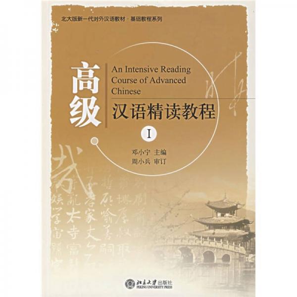北大版第一代对外汉语教材·基础教程系列：高级汉语精读教程1