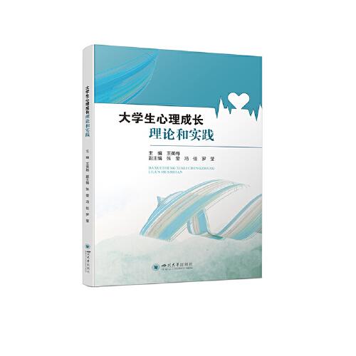 大學(xué)生心理成長理論和實(shí)踐