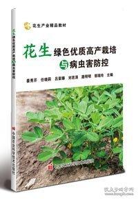 花生绿色优质高产栽培与病虫害防控