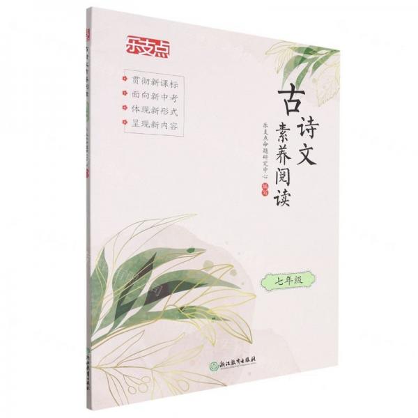 古詩(shī)文素養(yǎng)閱讀
