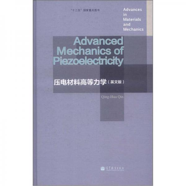 壓電材料高等力學(xué)（英文版）