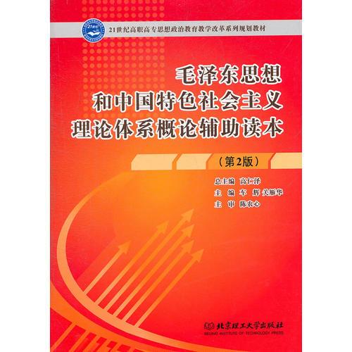 毛澤東思想和中國特色社會(huì)主義理論體系概論輔導(dǎo)讀本（第2版）