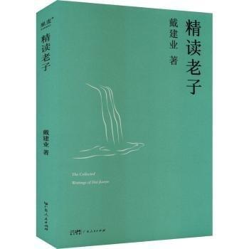 精讀老子