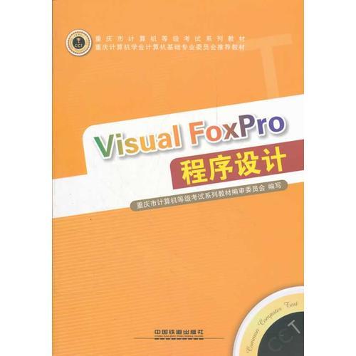 Visual FoxPro程序設計