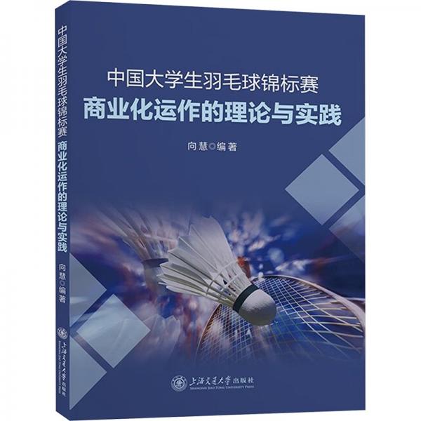 中國(guó)大學(xué)生羽毛球錦標(biāo)賽商業(yè)化運(yùn)作的理論與實(shí)踐