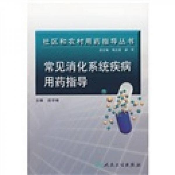 社区和农村用药指导丛书·常见消化系统疾病用药指导