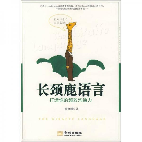 長頸鹿語言：打造你的超效溝通力
