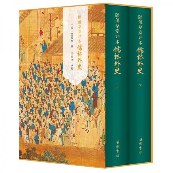 臥閑草堂評(píng)本儒林外史（全二冊(cè)）