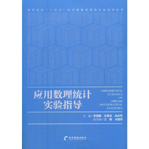 應用數(shù)理統(tǒng)計實驗指導