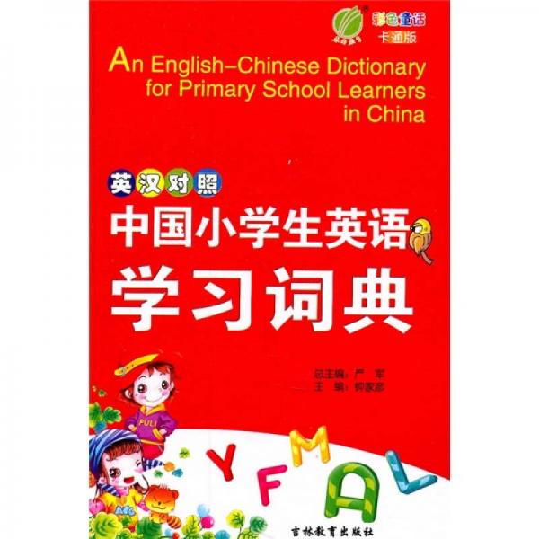 中国小学生英语学习词典（英汉对照）精装（2011）