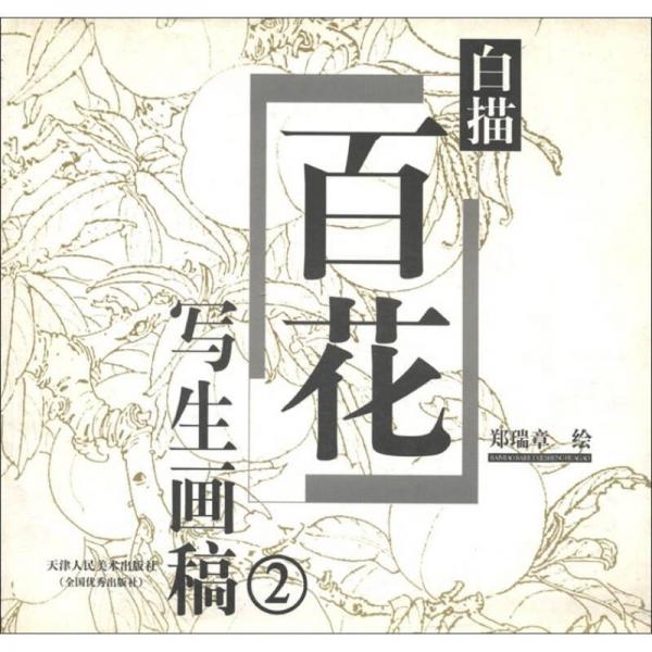 白描百花寫(xiě)生圖稿（2）