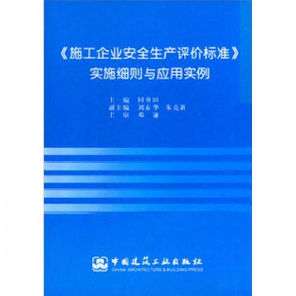 《施工企業(yè)安全生產(chǎn)評價標(biāo)準(zhǔn)》實施細(xì)則與應(yīng)用實例