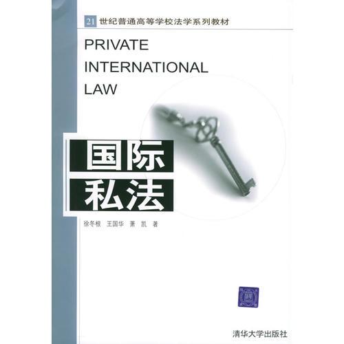 国际私法——21世纪普通高等学校法学系列教材