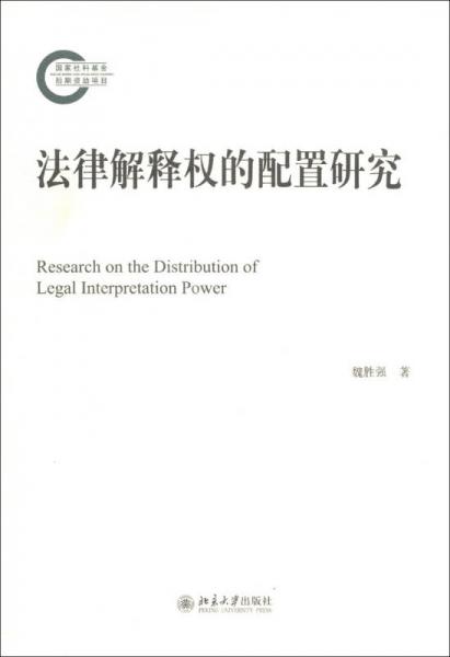 國(guó)家社科基金后期資助項(xiàng)目：法律解釋權(quán)的配置研究