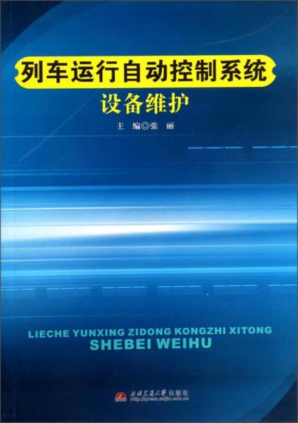 列車(chē)運(yùn)行自動(dòng)控制系統(tǒng)設(shè)備維護(hù)