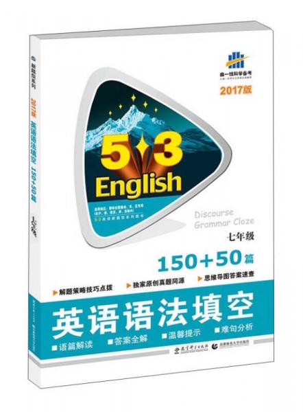 曲一线科学备考·5·3英语新题型系列图书：英语语法填空（七年级 150+50篇 2017版）