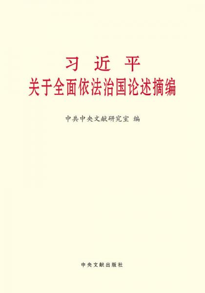 習近平關于全面依法治國論述摘編（小字本）