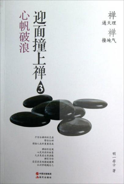 迎面撞上禪（3）：心帆破浪
