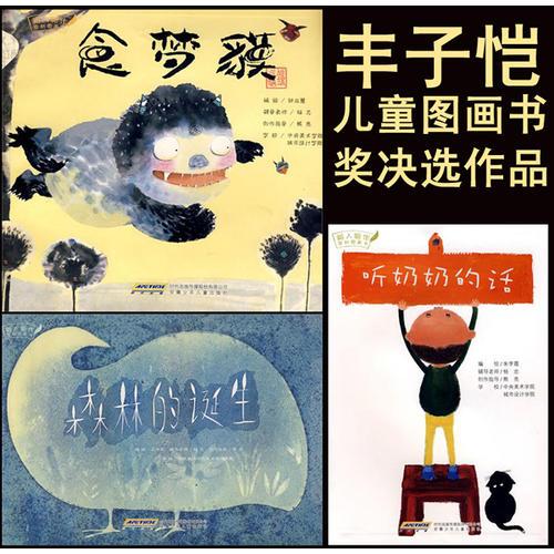 丰子恺儿童图画书奖“决选作品”原创图画书（全3册）：《食梦貘》《听奶奶的话》《森林的诞生》